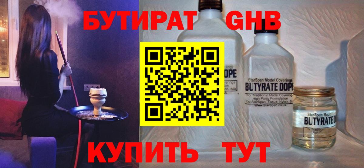 Хасавюрт  БУТИРАТ  Вход с VPN  Бутират оксибутират 