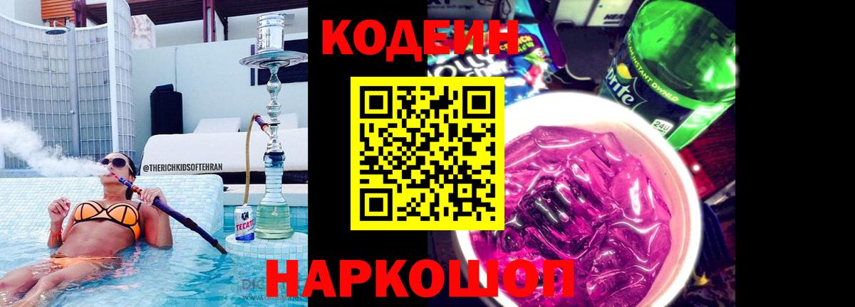 Codein напиток Lean (лин)  Вход с VPN  Codein Purple Drank  Хасавюрт 